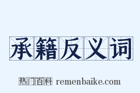 承籍反义词是什么意思的图片